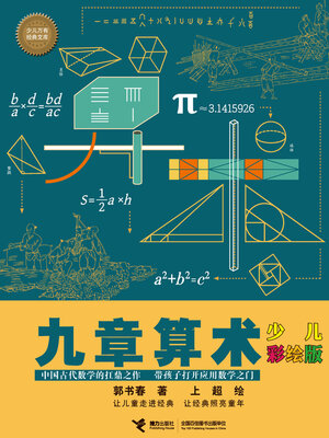 cover image of 九章算术